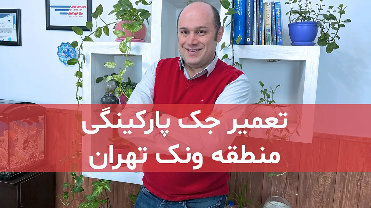 film tamirat jack parkingi dar vanak tehran