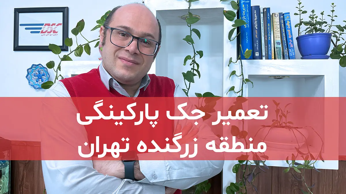 film tamirat jack parkingi dar zargandeh