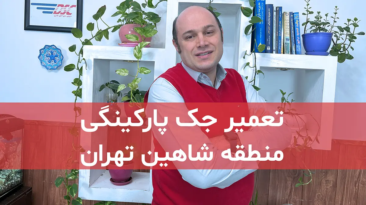 film tamirat jack parkingi shahin tehran