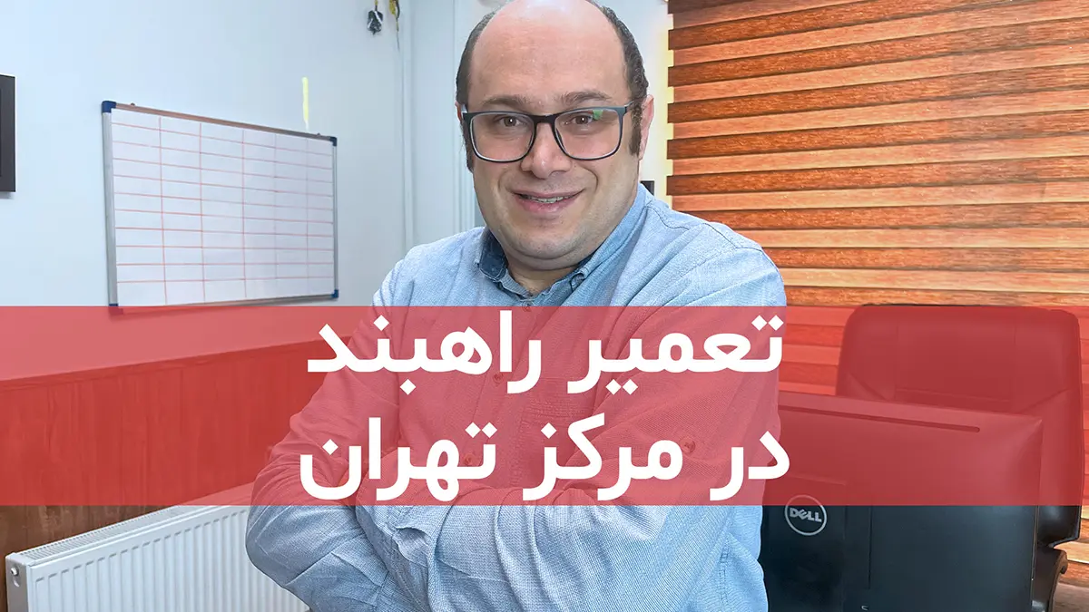 film tamirat rahbadn dar markaz tehran