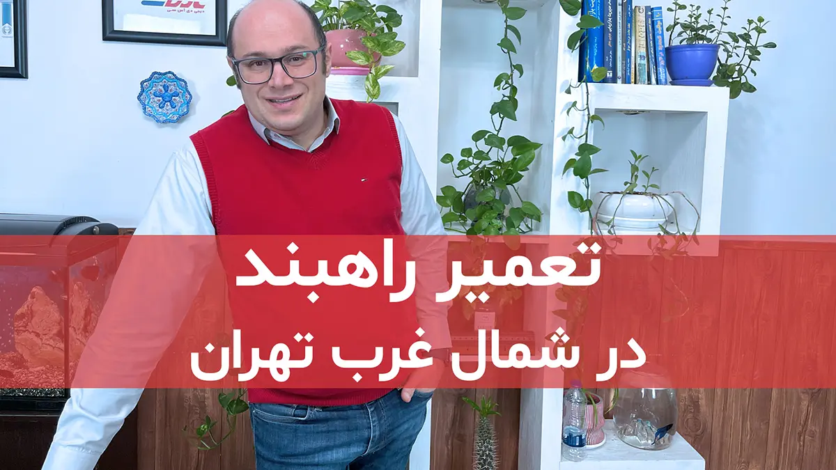 film tamirat rahbadn dar shomal gharb tehran