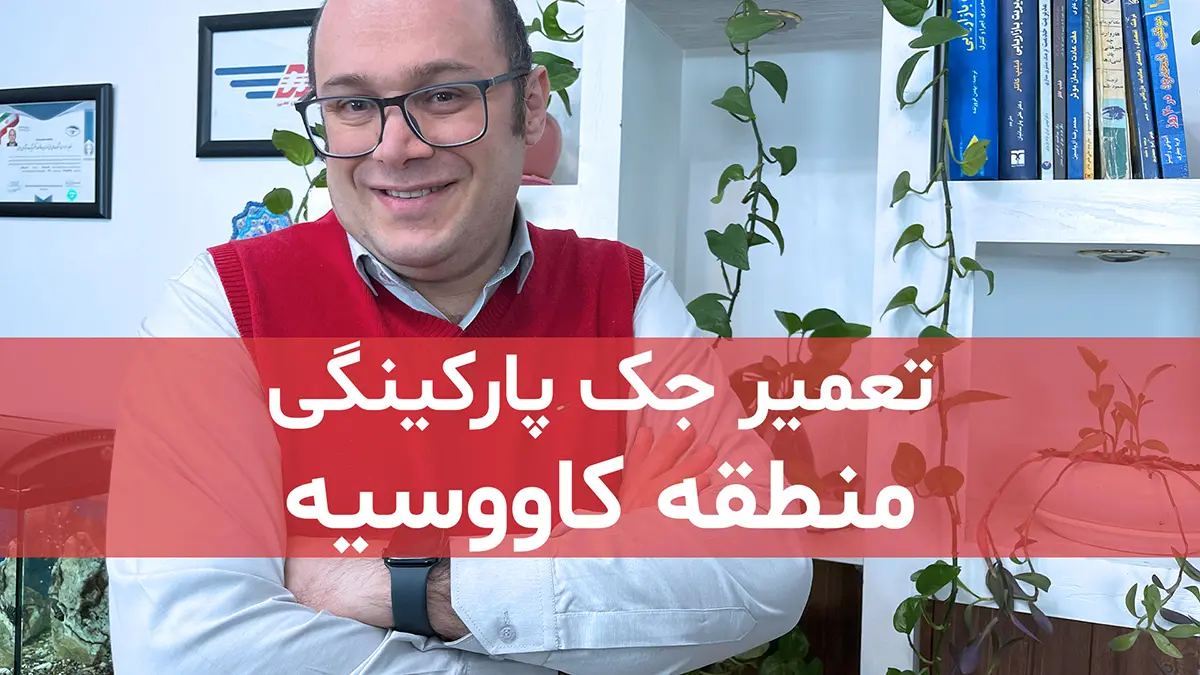 film tamirat va khadamat jack parkingi dar kavoosieh