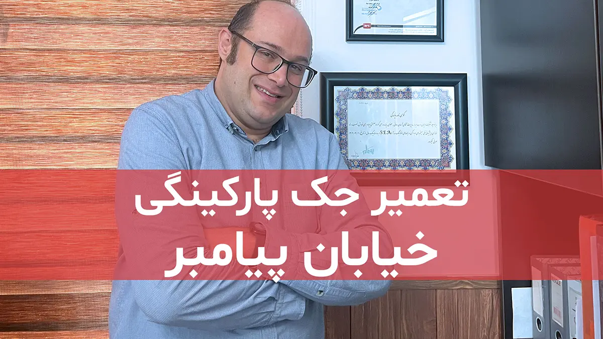 film tamirat va khadamat jack parkingi dar khiabane payambar