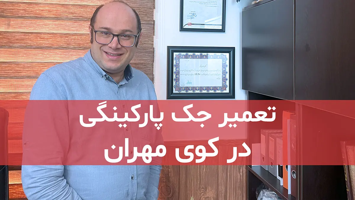 film tamirat va khadamat jack parkingi dar koye mehran