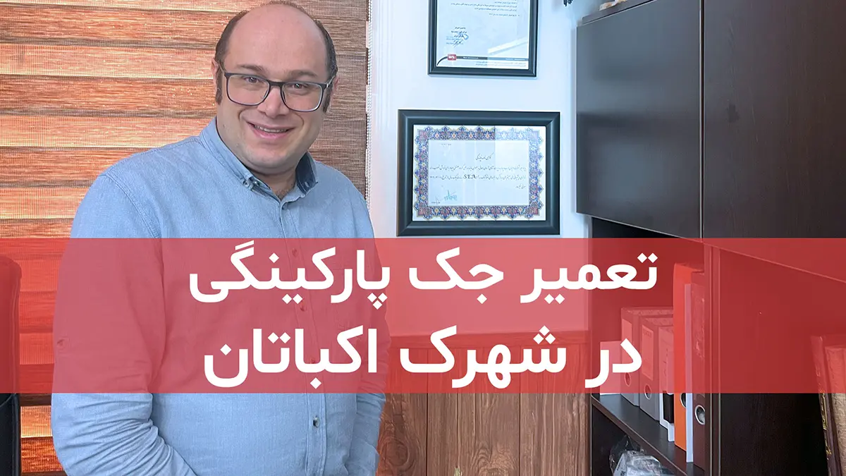 تعمیر جک پارکینگی در شهرک اکباتان 1 film tamirat va khadamat jack parkingi dar shahrak ekbatan